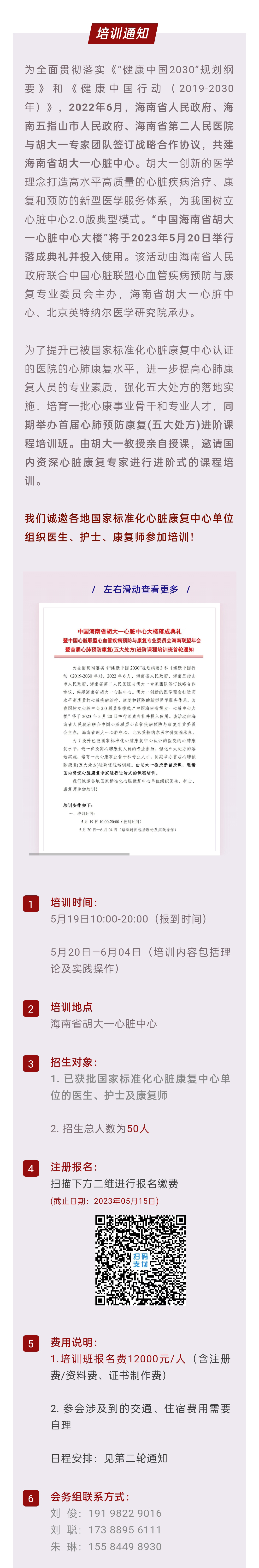 培训通知  中国海南省胡大一心脏中心大楼落成典礼暨中国心康联盟海南联盟年会暨首届心肺预防康复(五大处方)进阶课程培训班首轮通知.jpg