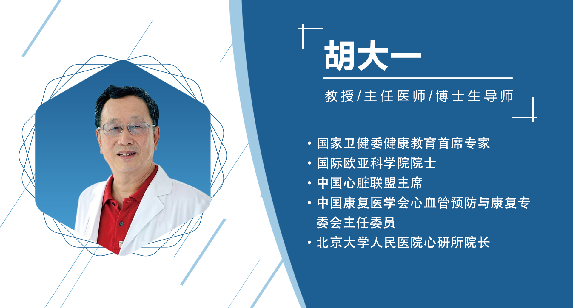 胡大一     主任委员