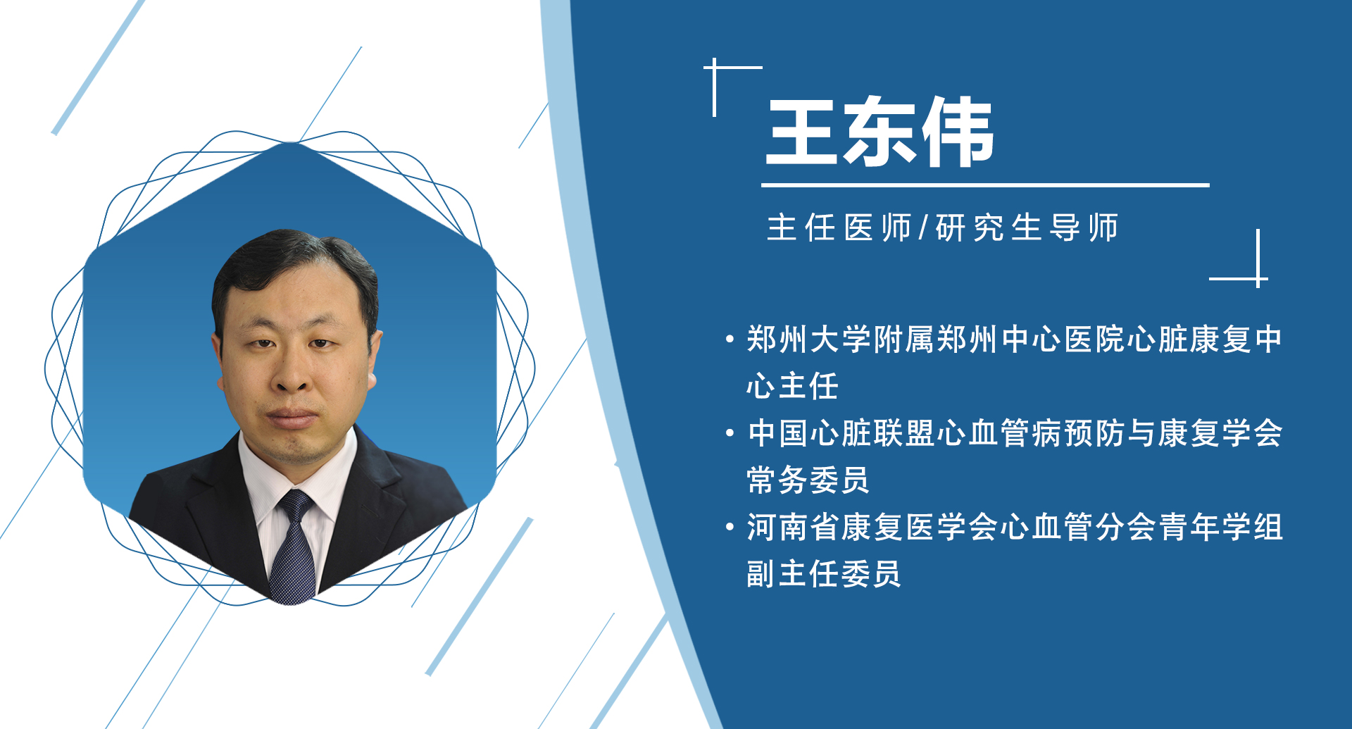 河南省：王东伟   主委