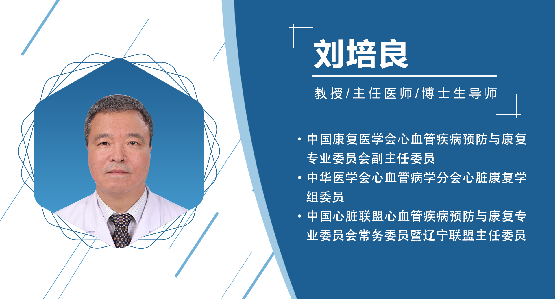 刘培良   副主任委员