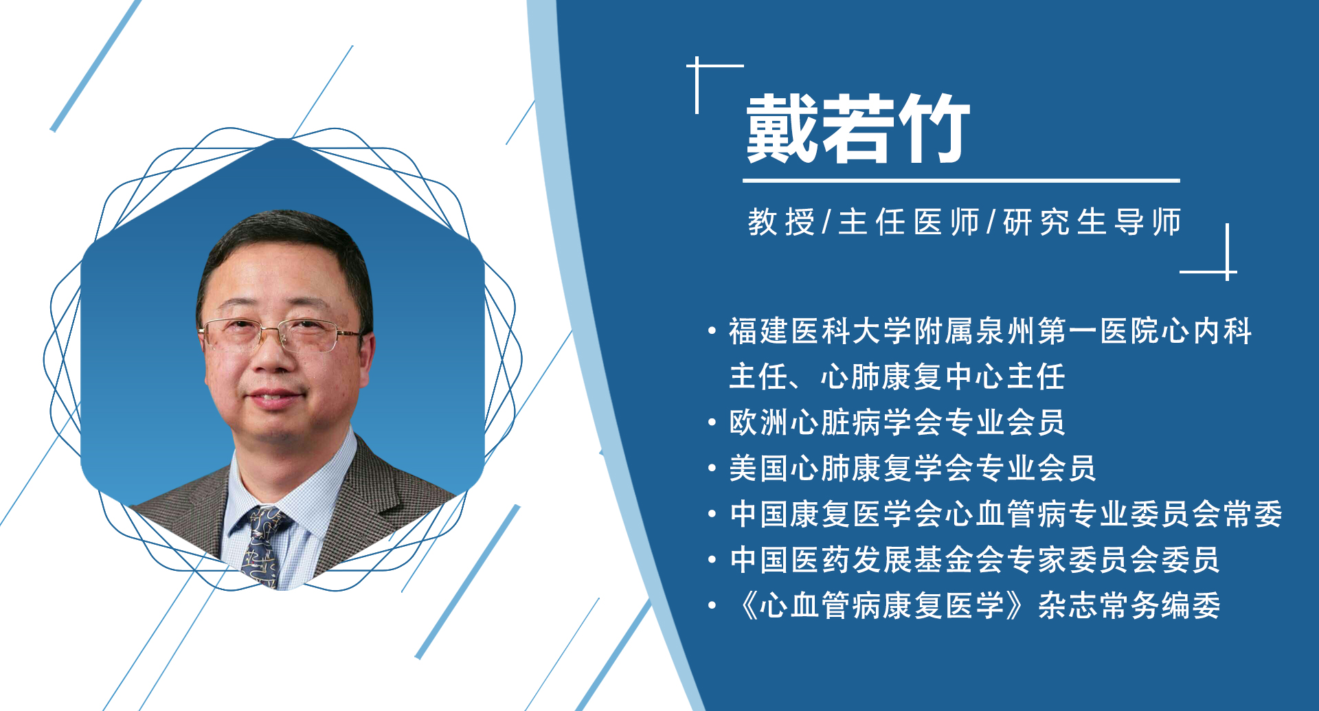 福建省：戴若竹   主委