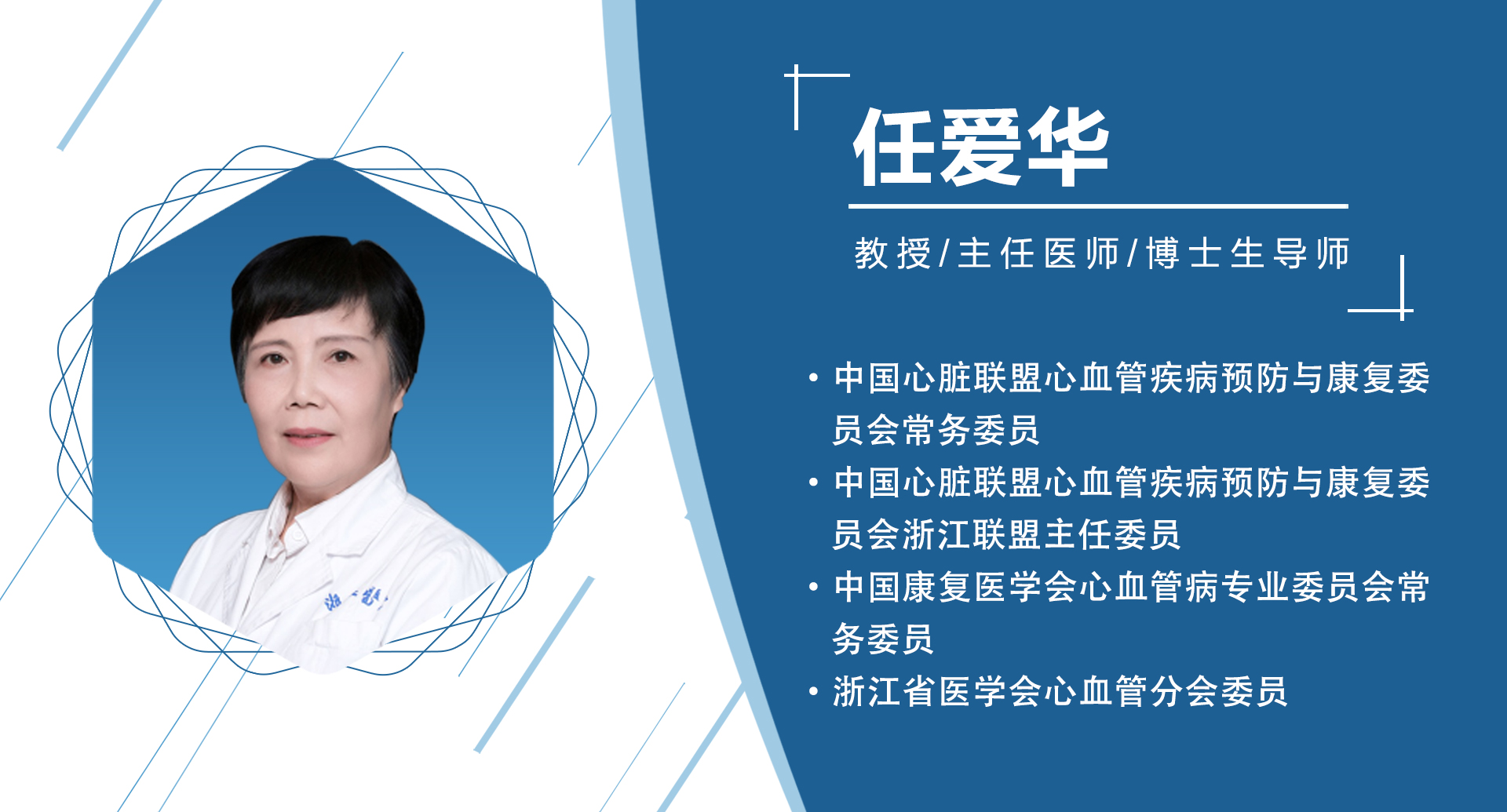 浙江省：任爱华    主委