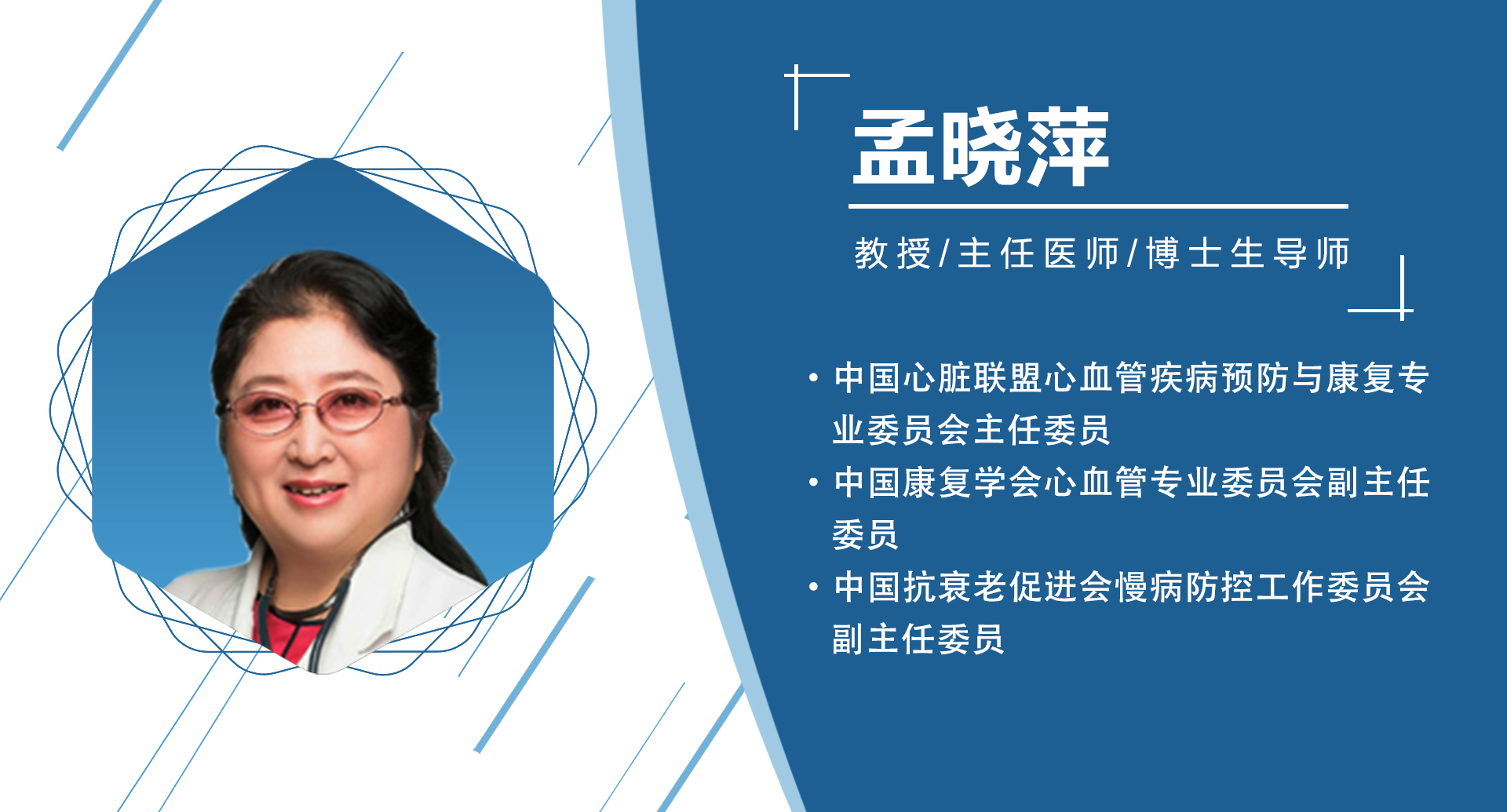 孟晓萍   副主任委员