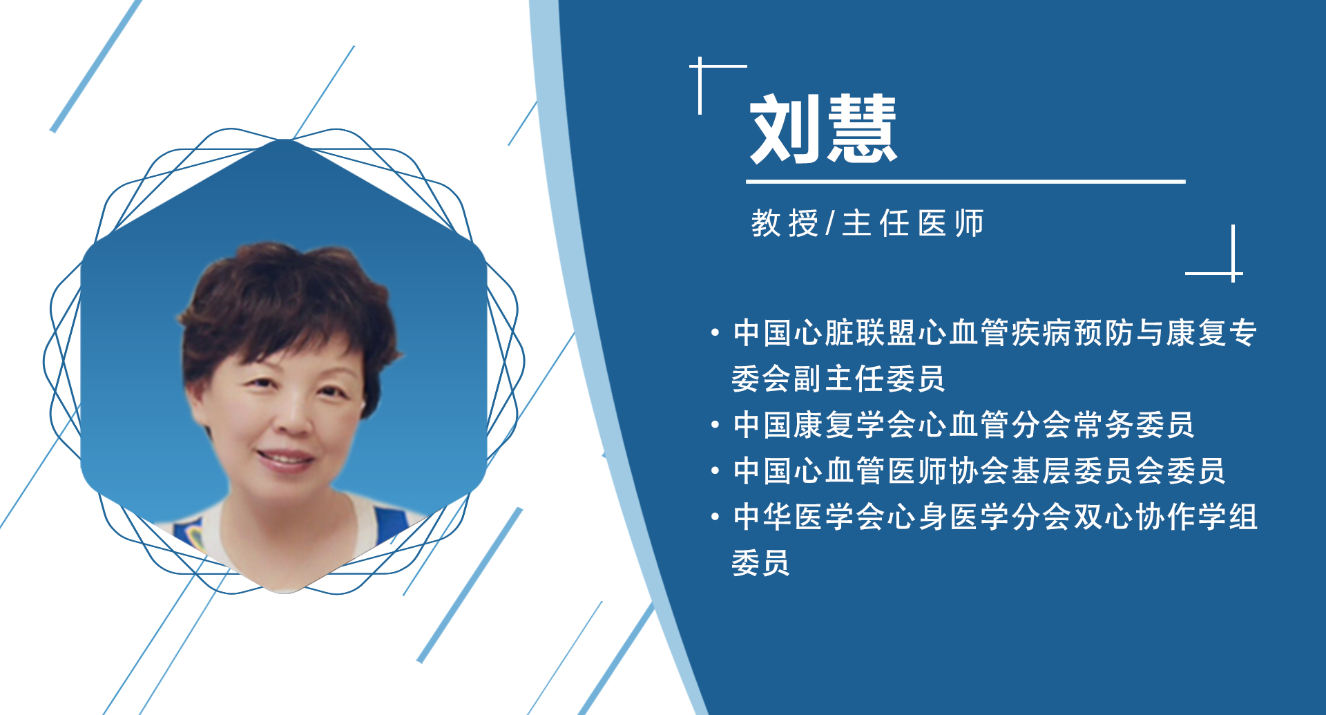 刘慧   副主任委员