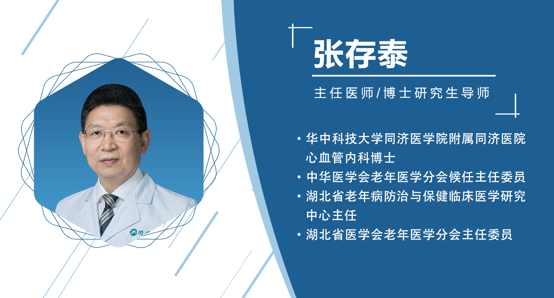 湖北省：张存泰    主委