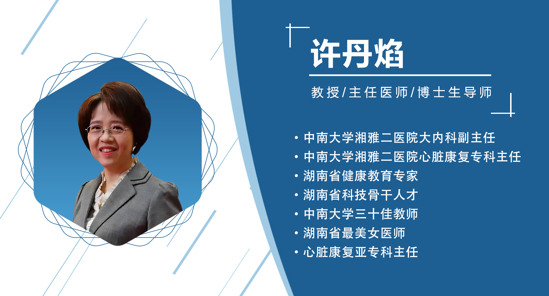 湖南省： 许丹焰    秘书