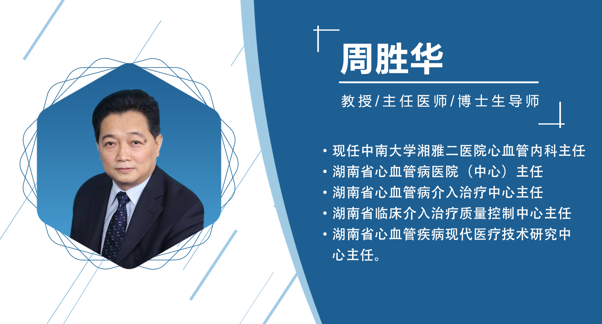 湖南省：周胜华    主委