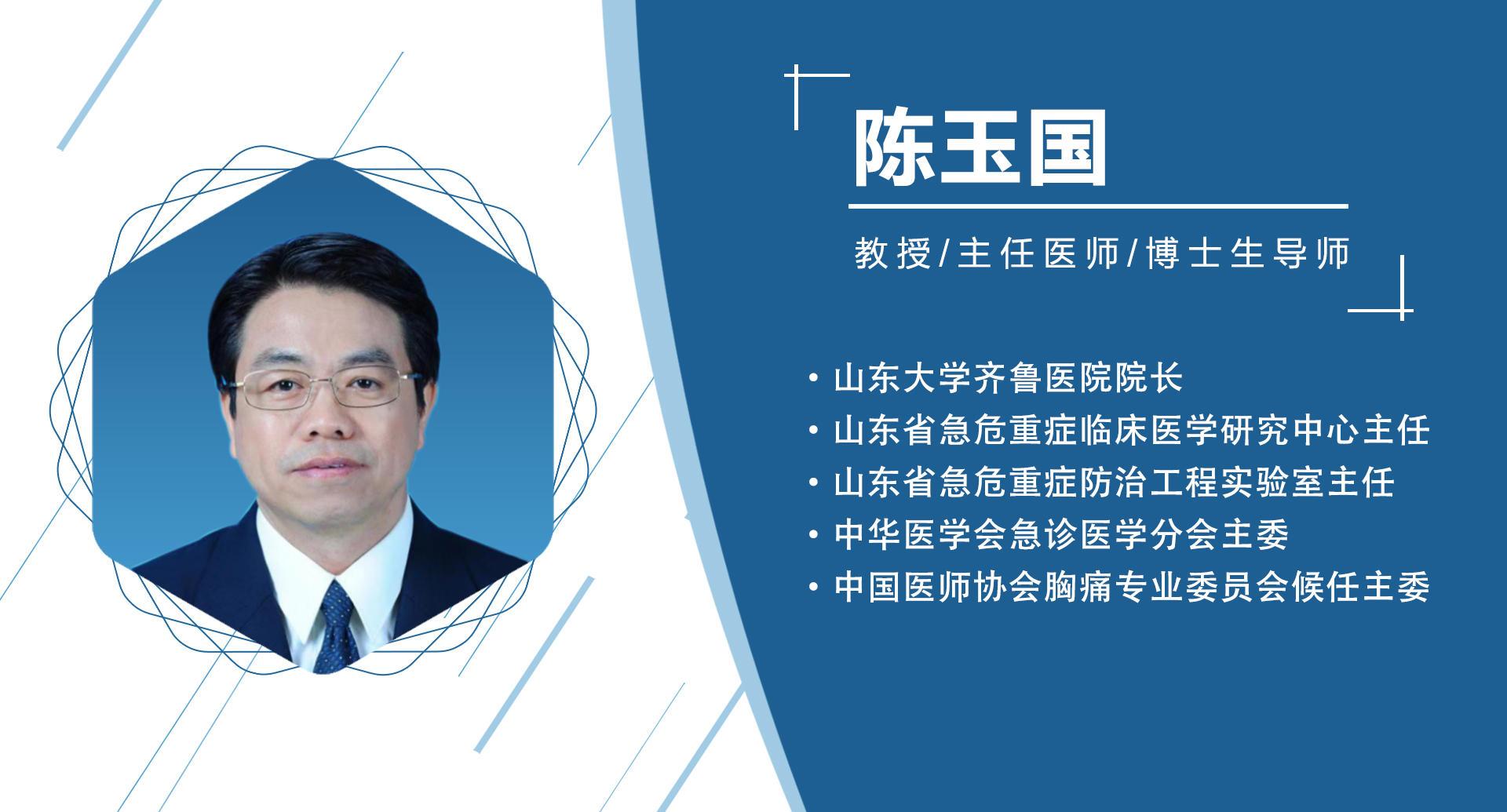 山东省：陈玉国   主委