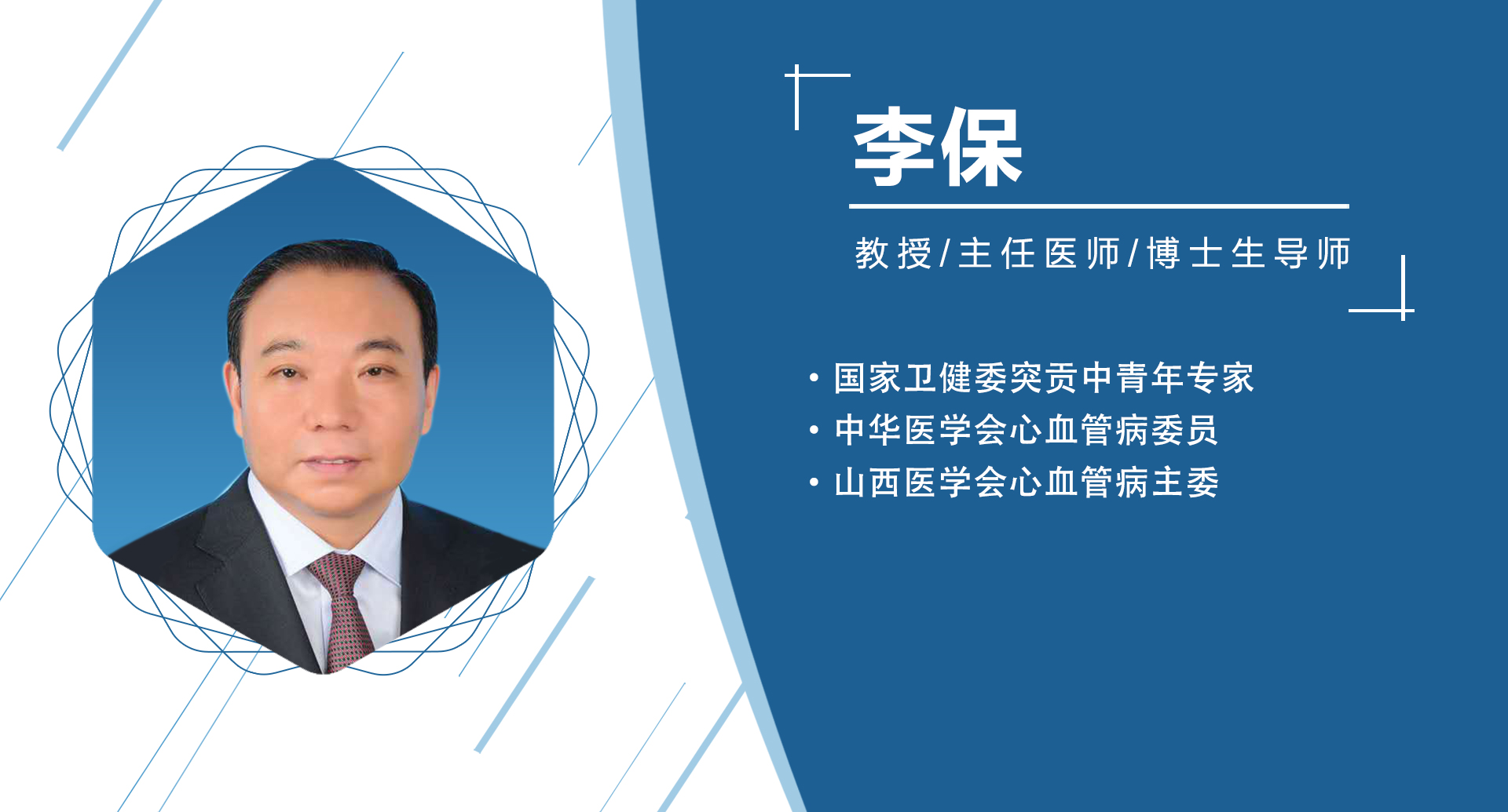 山西省：李保  主委