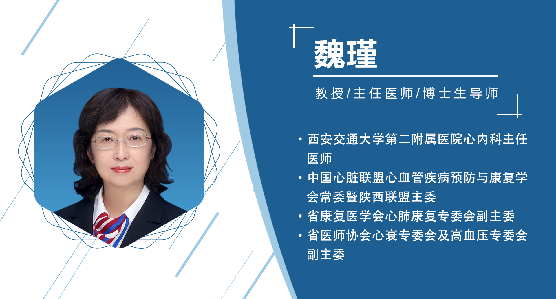 陕西省：魏瑾   主委