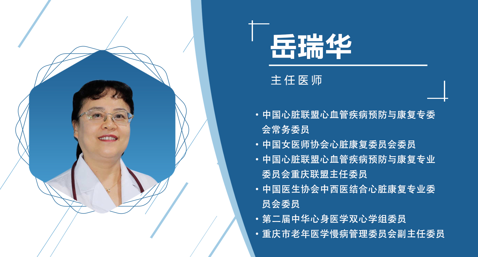 重庆省：岳瑞华    主委