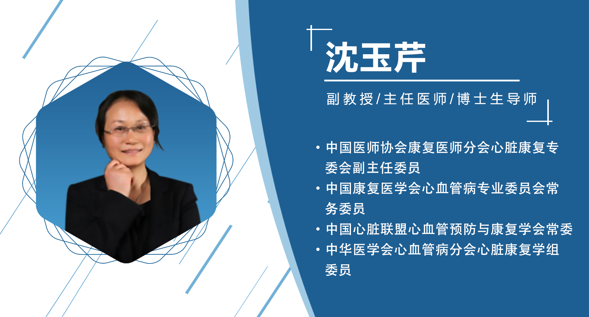 上海：沈玉芹   主委