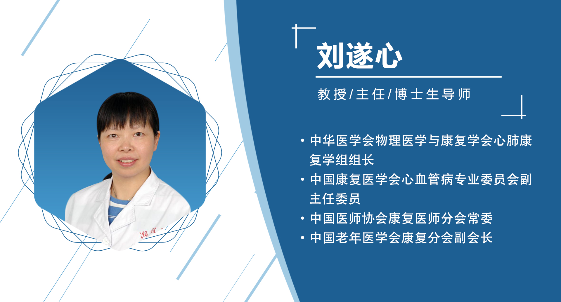 刘遂心   副主任主委