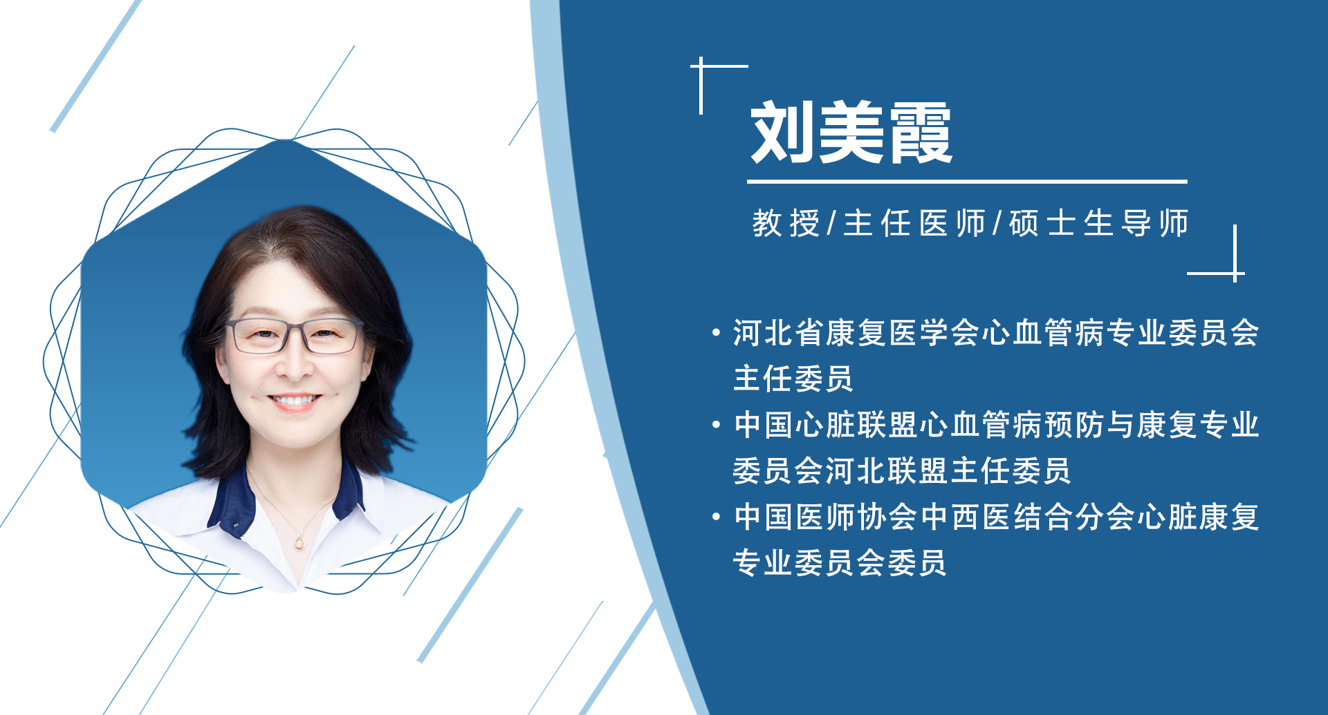 河北省：刘美霞  主委