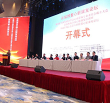 首届博鳌心脏康复论坛