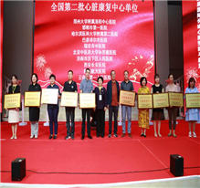 第二批心脏康复中心单位