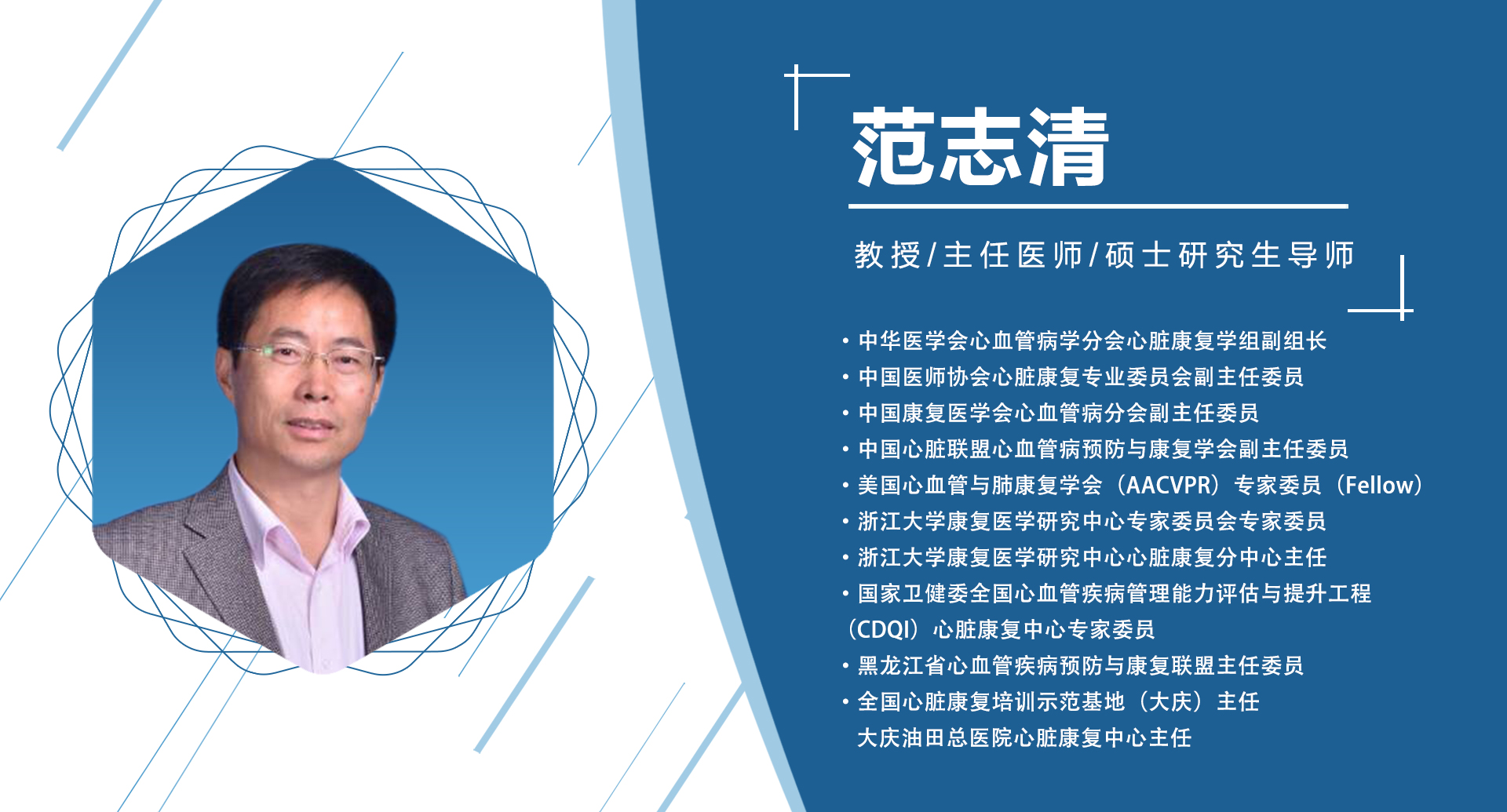 黑龙江省：范志清   主委