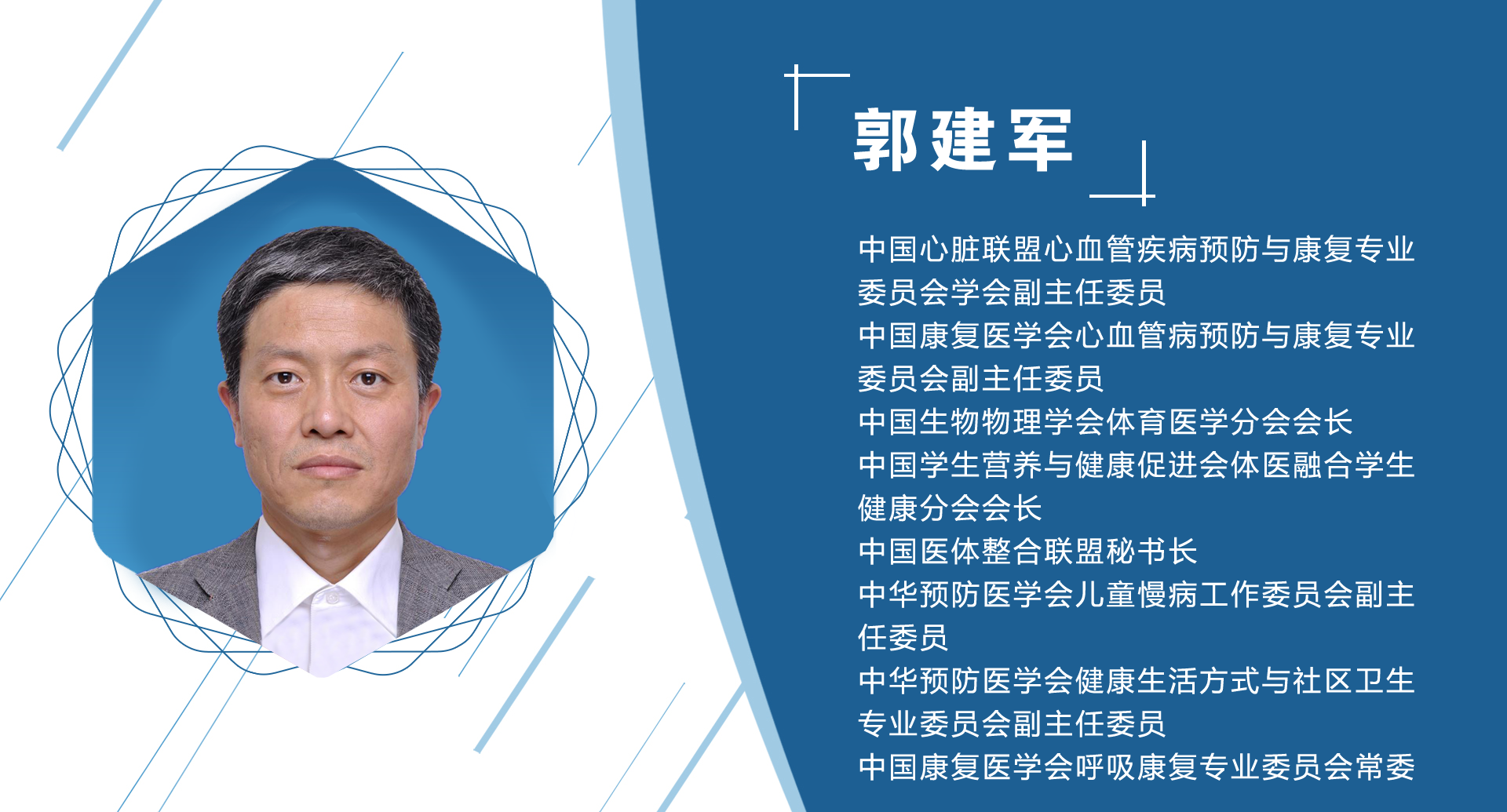 郭建军   副主任委员