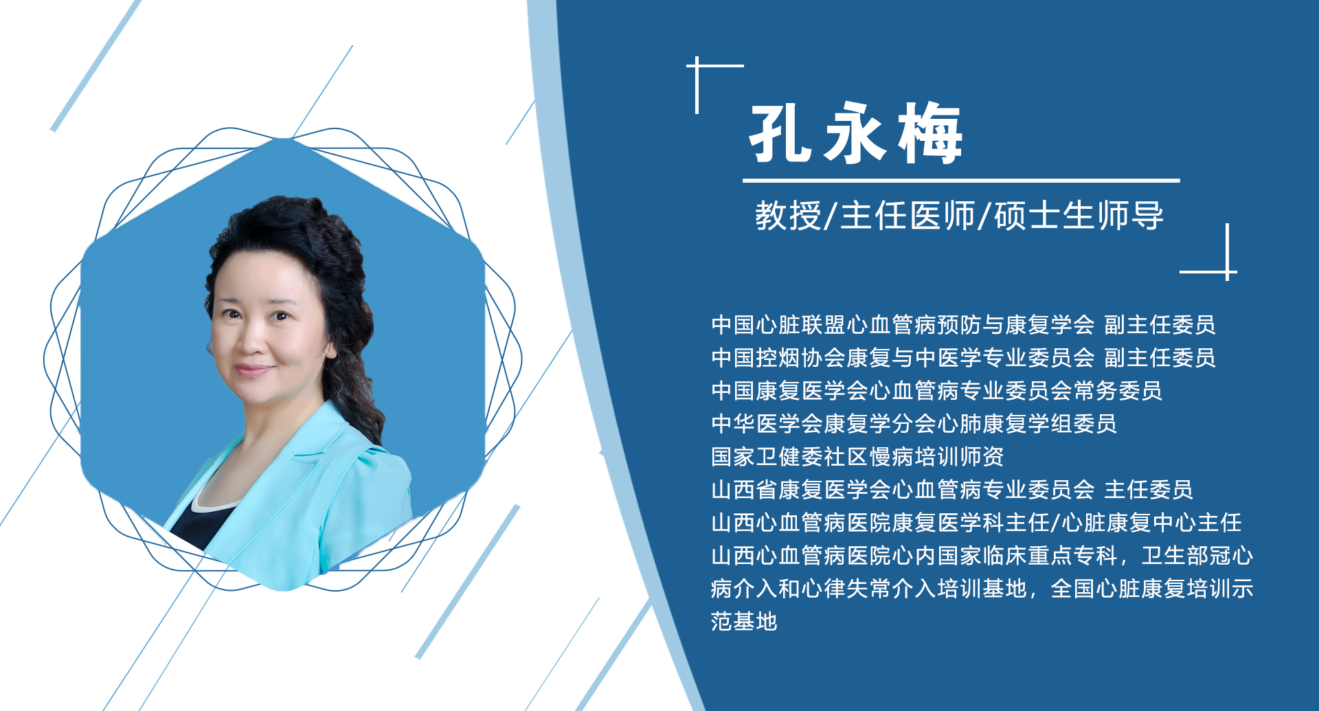 孔永梅   副主任委员