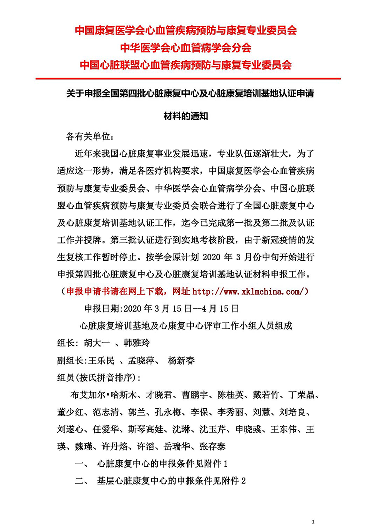 第四批心脏康复认证通知修订版-1.png