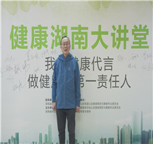 健康湖南大讲堂