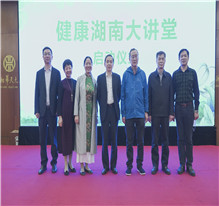 健康湖南大讲堂启动仪式