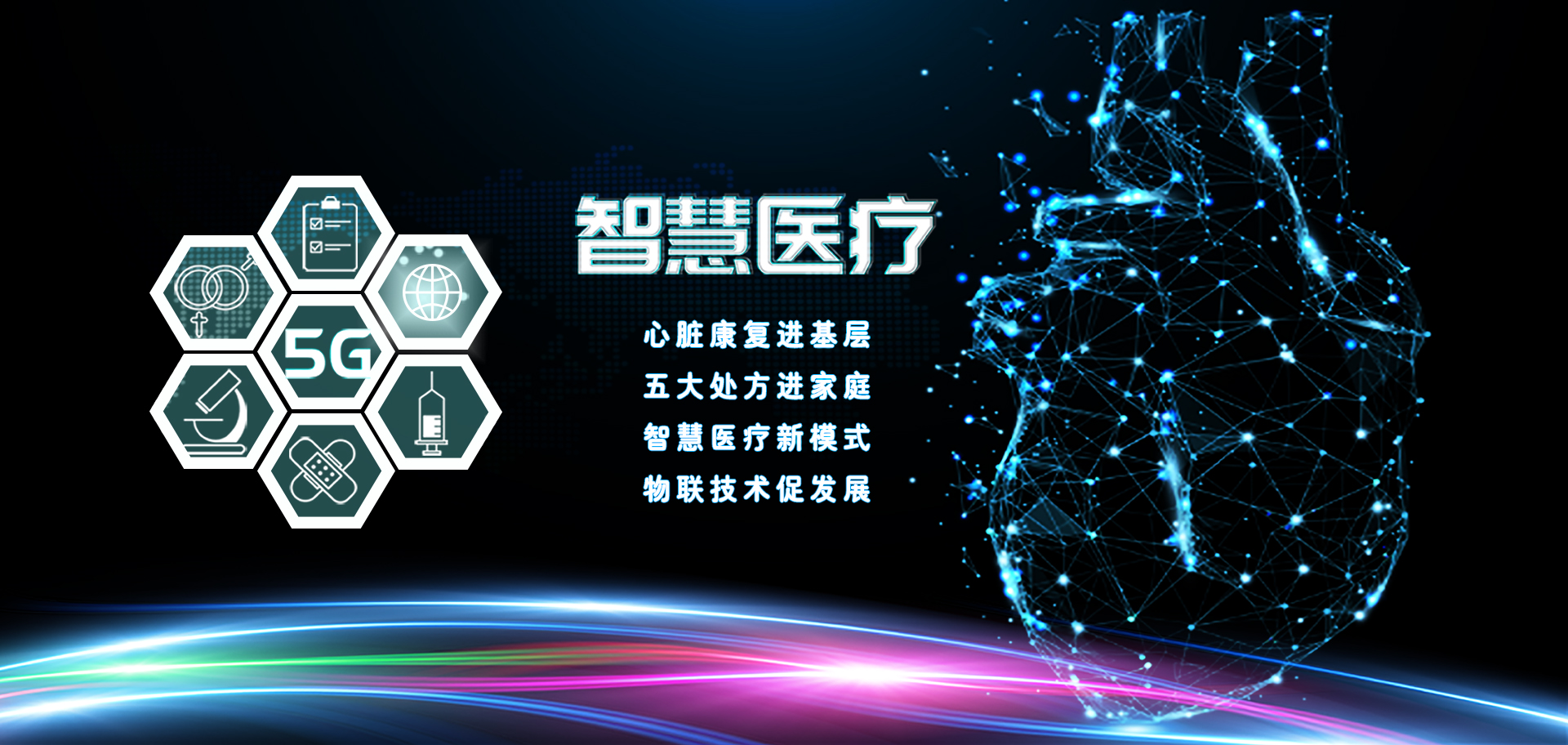 智慧医疗手机banner