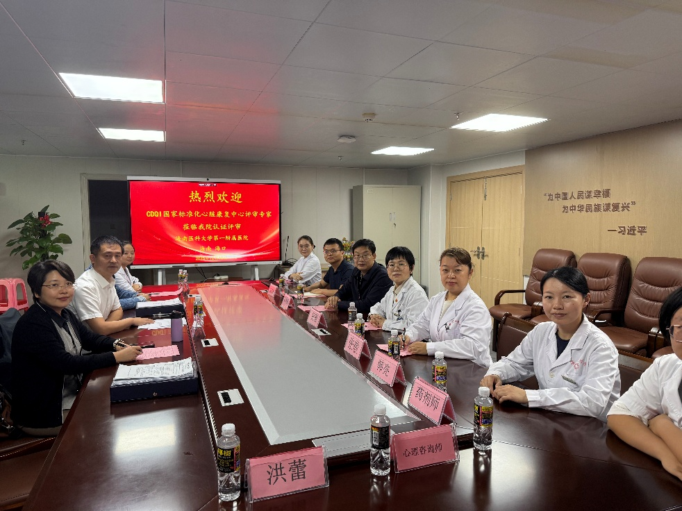 现场复核 | 全国第十批国家标准化心脏康复中心认证专家组走进海南医科大学第一附属医院 